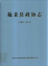 施秉县政协志 1984-2011_2014版_PDF电子版下载