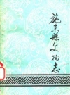 施秉县文物志_1990版_PDF电子版下载