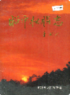 昭平松脂志                  1995年版                 PDF电子版下载