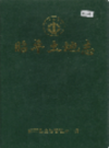 昭平土地志                  1998年版                 PDF电子版下载