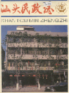 汕头民政志                   1992 年版                 PDF电子版下载