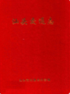 汕头交通志                 1998年版                  PDF电子版下载