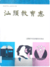 汕头教育志                1988年版                  PDF电子版下载