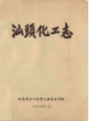 汕头化工志                1986年版                   PDF电子版下载