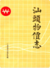 汕头物价志               1990年版                  PDF电子版下载
