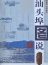 汕头埠图说                   2009年版                    PDF电子版下载