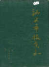 汕头市粮食志               1991年版                 PDF电子版下载
