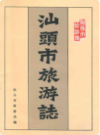 汕头市旅游志               1992年版                   PDF电子版下载