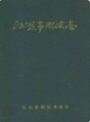 汕头市财政志                     1990年版                  PDF电子版下载