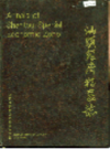 汕头经济特区志                2001年版                    PDF电子版下载