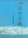 汕头水库志                  1991年版                   PDF电子版下载