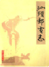 汕头邮电志                  1988年版                  PDF电子版下载
