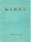 汕头航政志                  1987年版                   PDF电子版下载