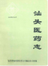 汕头医药志                  1988年版                  PDF电子版下载