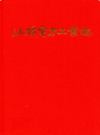 汕头电力工业志                    1989年版                 PDF电子版下载