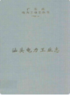汕头电力工业志                   2001年版                   PDF电子版下载