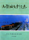 汕头城乡建设志                    1990年版                      PDF电子版下载