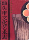 汕头市文化艺术志                1999年版                  PDF电子版下载