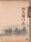 汕头港口志 1860-2010                   2010年版                     PDF电子版下载