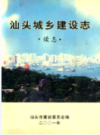 汕头城乡建设志 续志                  2001年版                    PDF电子版下载