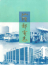汕头邮电志 1987-1997                1998年版                PDF电子版下载