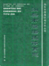 汕头市澄海区体育志                 2010年版                   PDF电子版下载