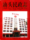 汕头民政志 续志 1988-2000                 2001年版                   PDF电子版下载