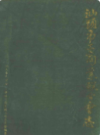 汕头市工商业联合会志 1950-1987                 1988年版                PDF电子版下载