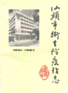 汕头市卫生防疫站志 1951-1987               1988年版                 PDF电子版下载