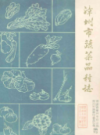 漳州市蔬菜品种志                   1988年版                 PDF电子版下载