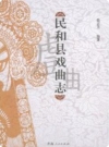 民和县戏曲志_2013版_PDF电子版下载