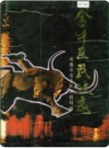金牛区民政志_1993版_PDF电子版下载