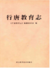 行唐教育志                   2014年版                 PDF电子版下载