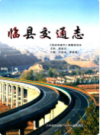 临县交通志                   2010年版                   PDF电子版下载