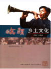 临县乡土文化                  2009年版                    PDF电子版下载