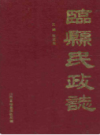 临县民政志                     1992年版                    PDF电子版下载