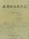 临县城乡建设志                      1992年版                    PDF电子版下载