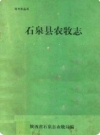 石泉县农牧志_1998版_PDF电子版下载
