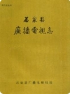 石泉县广播电视志_1988版_PDF电子版下载