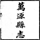 民国万源县志（1- 4）.pdf下载
