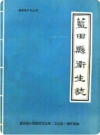 蓝田县卫生志_1988版_PDF电子版下载