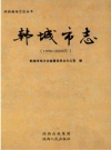 韩城市志 1990-2005_2012版_PDF电子版下载