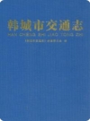 韩城交通志_2009版_PDF电子版下载