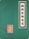 韩城市邮电志_韩城市邮电局编写组1989版_PDF电子版下载
