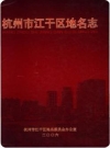 杭州市江干区地名志_2007版_PDF电子版下载