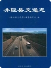 井陉县交通志_2008版_PDF电子版下载