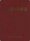 井陉矿区城建志_1996版_PDF电子版下载