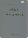 河北省井陉县建设志_2000版_PDF电子版下载
