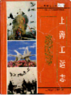 上海工运志                    1997年版                    PDF电子版下载