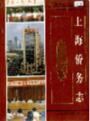 上海侨务志                     2001年版                     PDF电子版下载